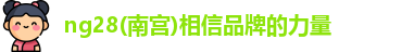 ng28南宫